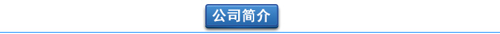 罗茨91香蕉视频下载安装厂家公司简介 曝气91香蕉视频下载安装-污水曝气罗茨鼓91香蕉视频下载安装选型原理及用途(图2)